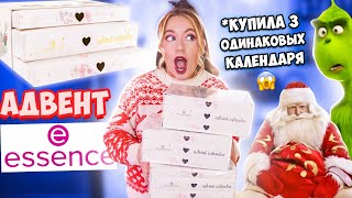 Купила 3 ОДИНАКОВЫХ 😱👉Адвент КАЛЕНДАРЬ С КОСМЕТОСОМ ESSENCE 💄 Дарю Вам 🤩 [upl. by Tdnerb]