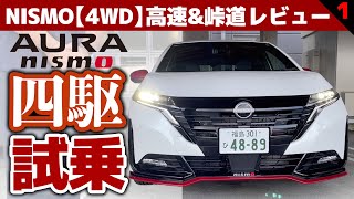 【オーラNISMO「４WD」試乗】待望のNISMO四駆で公道試乗スタート：高速道路で加速と乗り心地をチェック【オーラNISMO 4WD 高速＆峠道①】 [upl. by Acinnej]