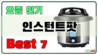 필수템이죠 인스턴트팟 추천 Best7 가격 비교 가성비 순위 [upl. by Yetak115]