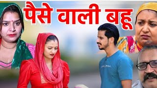 हरियाणा की पैसे वाली बहू Haryanvi natak comedy episode video by bss movie anmol films [upl. by Annayd]