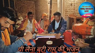 पी लैना बुटी राम की 🎤 आदिवासी भजन 🌹 गायक बादल वसुनिया [upl. by Losiram]