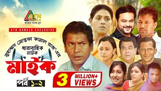 Maike  মাইক  Mosarof Karim  Tisha  Mir Sabbir  Mousumi  EP12  ATN Bangla Drama Sirial [upl. by Eshman]