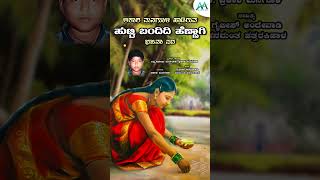 ಹುಟ್ಟಿ ಬಂದಿದಿ ಹೆಣ್ಣಾಗಿ  Hutti Bandidi hennhagi  Akasha Managuli  Bhajana Pada  AA Digital [upl. by Boswall]