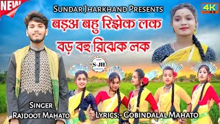 New Kudmali Karam Geet 2024  बड़अ बहु रिझेक लक  Singer Rajdoot Mahato  Lyricist Gobindalal Mahato [upl. by Prior]