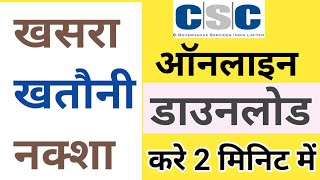 खसरा खतौनी नक्शा निकला सीखें  khatoni kaise nikle  naksha kaise nikle  khasra kaise nikle  CSC [upl. by Aro]