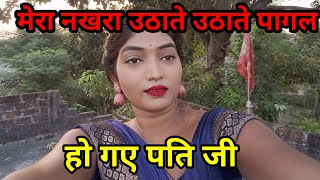 Mera Nakhra Uthate Uthate Mere Pati Ji Pagal Ho Gaye Hai Dimpal Kushwaha Video [upl. by Etnuaed]