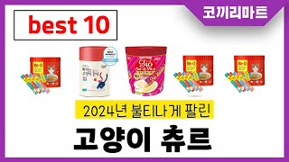 2024년 가성비 인기제품 BEST10 고양이 츄르추천 아무거나 사지마세요 [upl. by Hsinam]