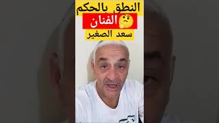 عاجل 🔴النطق بالحكم على سعدالصغيرshorts [upl. by Thgirw775]