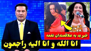 طلوع نیوز نغمه خواننده مشهور افغانستان در 77 ساله گی درگذشت😭TOLO TV Afghan Song Naghma Tolonews [upl. by Ignacia457]