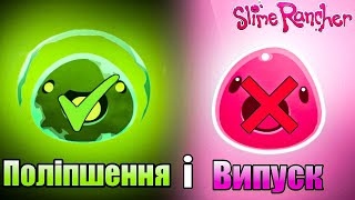 Випустив рожевих взявся за зелених  Slime Rancher [upl. by Yecaw186]