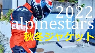 2022 秋冬ジャケット alpinestars アジアンフィット 紹介動画 [upl. by Alenoel]