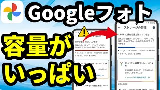 グーグルフォトがいっぱいになった時の対処法 節約画質に一括変更で容量を確保する パソコンでもスマホでもできます。 [upl. by Lyrad813]