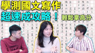 「寫作公式」國文15級分的關鍵，國寫如何拿超高分？ 評分標準 、好用模板大公開！上） [upl. by Dira562]