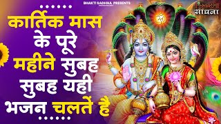 कार्तिक मास भजन Kartik Maas Ke Bhajan l Vishnu Ji Ke Bhajan I Bhajan 2024 Vishnu Lakshmi Ji Bhajan [upl. by Ila]