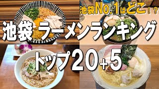 【池袋ラーメンランキング205】今年4月にオープンしたラーメンなどを、ランキング20とおすすめ5選でご紹介！ [upl. by Neville934]