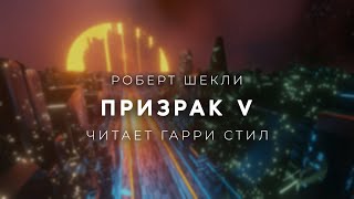 Роберт ШеклиПризрак V аудиокнига фантастика рассказ аудиоспектакль слушать онлайн audiobook озвучка [upl. by Eilssel]