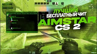 СКАЧАТЬ БЕСПЛАТНЫЙ ЧИТ ДЛЯ КС 2  CS2 AimStar читы cs2cheats миднайт бесплатныйчит cs2hack cs2 [upl. by Mikihisa]