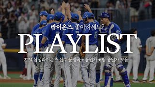 𝐏𝐥𝐚𝐲𝐥𝐢𝐬𝐭 2024 삼성라이온즈 플레이리스트 I 등장곡  응원가  팀응원가 [upl. by Aryk645]