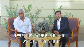 ESAT Special Tamagne with Neway Debebe 17 October 2018 [upl. by Sura]