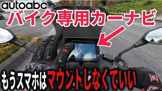 バイク専用カーナビをトリシティに取り付けたらメッチャ快適過ぎた！【autoabc】 [upl. by Alfonzo267]