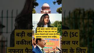 बड़ी खबर करुणा नंदी SC वकील ने कहा इस जज पर नफरत फैलाने वाले भाषण के लिए मुक़दमा shorts [upl. by Julienne732]