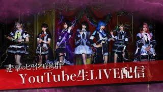 【生配信】無観客LIVE  悲撃のヒロイン症候群 [upl. by Dona]