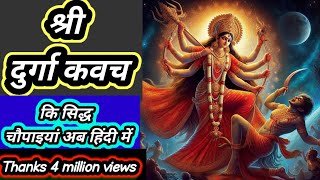 श्री दुर्गा कवच की सिद्ध चौपाई हिन्दी Lyrics  SHREE Durga Kavach  DurgaSaptashati  kavach [upl. by Aidualc748]