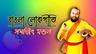 Bangla Lokgeet  Sanajit Mondal  Best Of Bengali Folk Songs  Best Bangla Folk Songs Compiled [upl. by Lourdes]