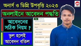 ডিগ্রি উপবৃত্তি অনলাইনে আবেদন পদ্ধতি  Degree Upabritti Online Abedon 2023Degree Upabritti 2023 [upl. by Held]