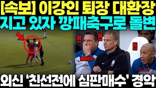 quot맞은건 이강인인데quot 침대축구 1인자 이라크 지고있자 갑자기 깡패축구로 돌변해 이강인 린치한 장면에서 오히려 이강인 퇴장시키자 심판매수 의혹 제기하며 팬들 격분한 상황 [upl. by Jehoash438]