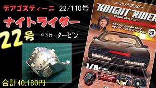 デアゴスティーニ】 ナイトライダー22号 DeAGOSTINI KNIGHT RIDER KNIGHT2000 K I T T [upl. by Daffodil717]