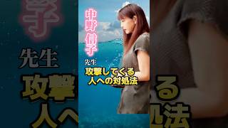 【中野信子先生】 攻撃してくる人への対処法① マウント厨ってのが少なからずいます そんな人への対処法 shorts 中野信子脳科学脳科学者人間関係対処法 [upl. by Vasileior]