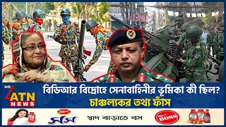 বিডিআর বিদ্রোহে সেনাবাহিনীর ভূমিকা কী ছিল চাঞ্চল্যকর তথ্য ফাঁস  BDR Mutiny  BD Army  ATN News [upl. by Tabina]