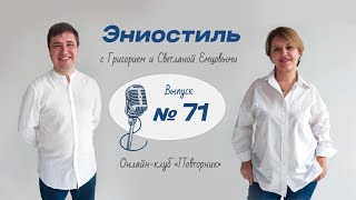 Эниостиль Про дуальные отношения вып №71 [upl. by Yenohtna]