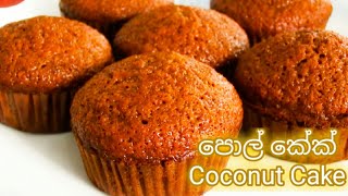 ✔පොල් කේක් පහසුවෙන් හදාගන්න 🤩 Coconut Cake Recipe  Pol Cake Recipe Sinhala 👌 [upl. by Winser]