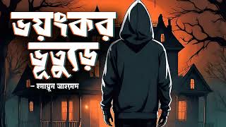 Voyongkor Vuture  Humayun Ahmed  Audio Book Bangla By Faheem  Horror  Full Book [upl. by Enelyad]