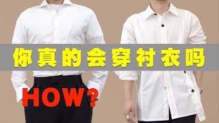 平價襯衫穿出高級感？搭配師爲你帶來襯衫穿搭攻略！ [upl. by Adiene]