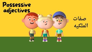 possesive adjectives شرح صفات الملكيه [upl. by Ybbed255]