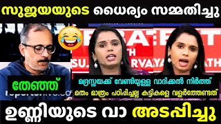 സുജയ ഒരു രക്ഷയില്ല 🔥 Sujaya Parvathy Latest  Debate Troll [upl. by Siddra]