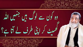 وہ کون سے لوگ ہیں جنہیں اللہ گھسیٹ کر اپنی طرف لے آتا ہے؟ [upl. by Uella]