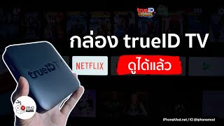 iMoD กล่อง trueID TV ดู Netflix ได้แล้ววันนี้ ดูวิธีการอัปเดตได้เลย [upl. by Amihc]