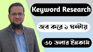 Keyword Research জব করে ১ ঘণ্টায় ৩০ ডলার ইনকাম [upl. by Irena189]