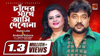 Evergreen Bangla Song  Chander Sathe Ami Debona  Runa Laila amp Andrew Kishore  Lyrical Video [upl. by Meara]