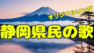 【静岡県民の歌】オリジナルソング [upl. by Anitan]