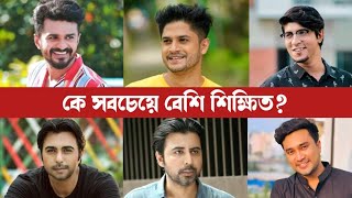 বাংলা নাটকের অভিনেতাদের মধ্যে কে সবচেয়ে বেশি শিক্ষিত Bangla Natok Actor Education Qualification [upl. by Batory386]