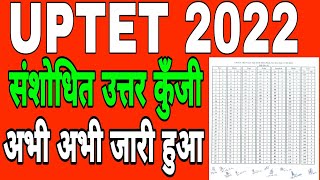 UPTET 2021 Final answer keyuptet 2022 final answer key संशोधित उत्तर कुँजी अभी अभी जारी हुआ [upl. by Ahselef316]