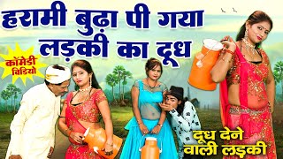 बूढ़े और दूधवाली की मजेदार कॉमेडी  दूधवाली का पी गए सारा दूध  Comedy Video 2024  comedyvideo [upl. by Tayler423]