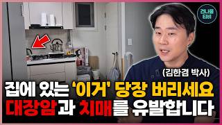 집에 있는 이거 당장 버리세요 집에서 사용하고 있는 이물건들이 발암물질 되어서 대장암 유방암을 유발 하고 치매의 원인이 되어 버립니다만성질환 호르몬교란 악성종양 [upl. by Norina]