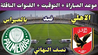 موعد مباراة الاهلي وبالميراس في نصف نهائي كاس العالم للانديه 2022 والقنوات الناقلة [upl. by Fletch]