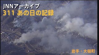 311山火事などで白煙が上がる岩手・大槌町【JNNアーカイブ 311あの日の記録】 [upl. by Norry]